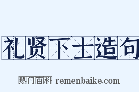 礼贤下士造句是什么意思的图片